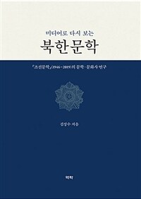 (미디어로 다시 보는) 북한문학 : 『조선문학』(1946~2019)의 문학 문화사 연구