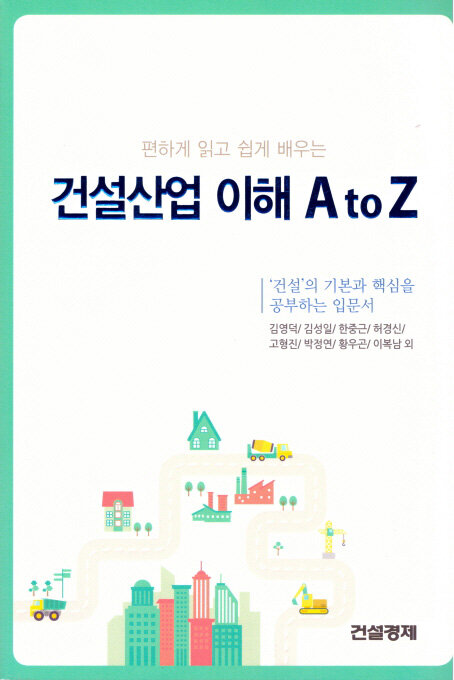 [중고] 건설산업 이해 A to Z