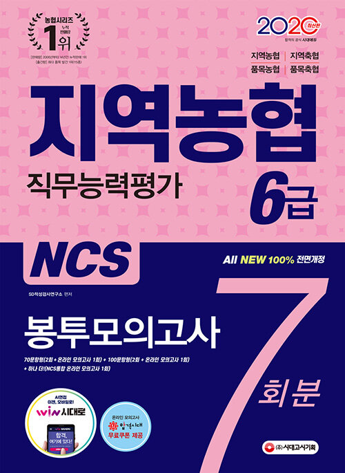 2020 최신판 All-New NCS 지역농협 6급 봉투모의고사 7회분