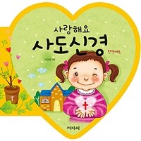 (사랑해요) 사도신경 :한영대조 