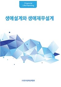 생애설계와 생애재무설계