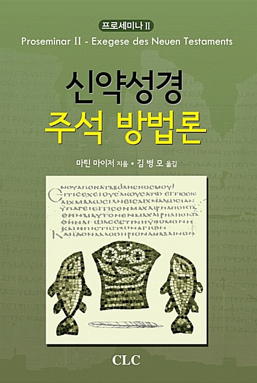 신약성경 주석 방법론