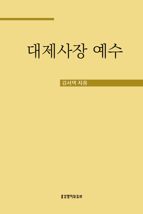 대제사장 예수 : 김서택 목사의 히브리서 강해