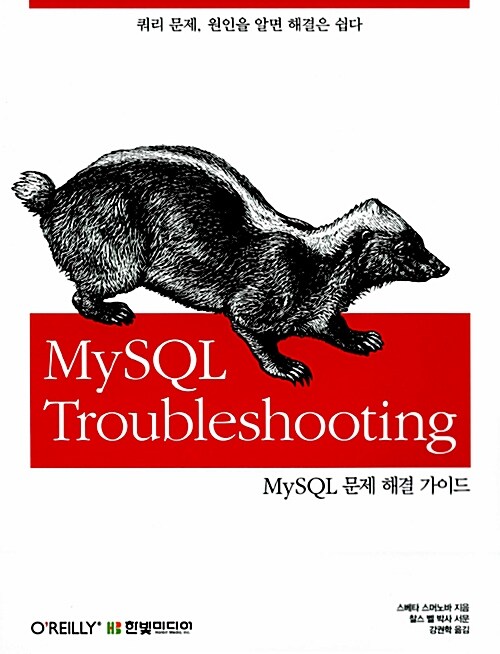 [중고] MySQL Troubleshooting