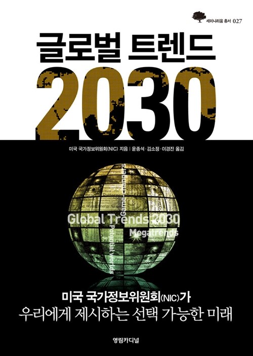 [중고] 글로벌 트렌드 2030 : 선택 가능한 미래