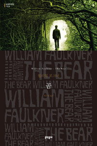 곰 :윌리엄 포크너 소설 
