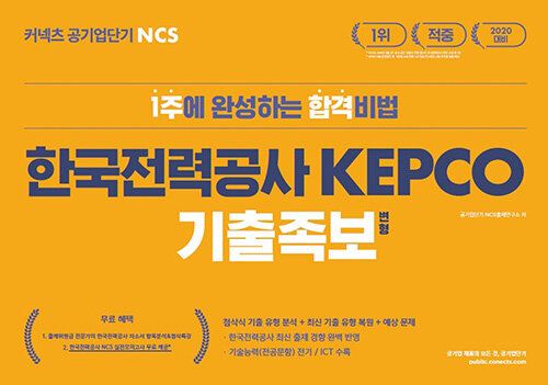 2020 공기업단기 한국전력공사 KEPCO 기출 변형 족보