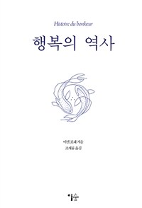 행복의 역사 