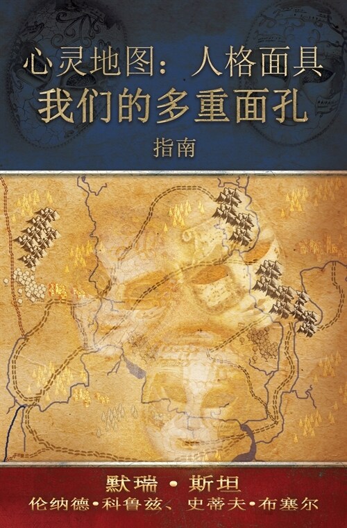 心灵地图：人格面具: 我们的多重面孔 [Map of the Soul: P (Paperback)