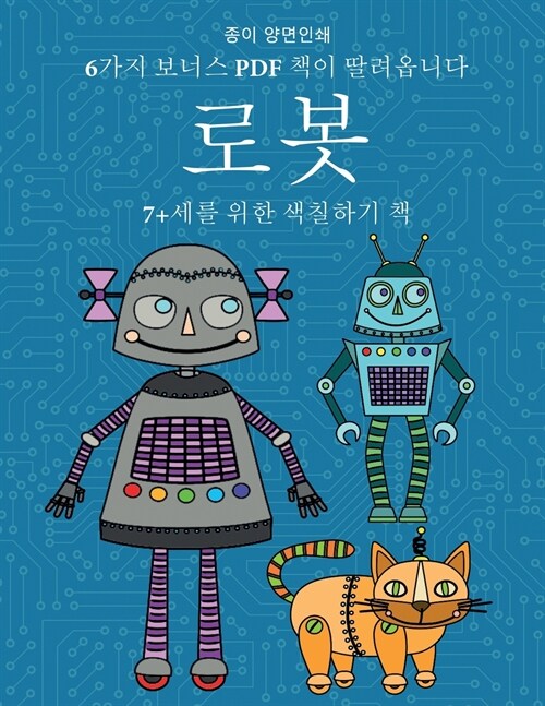 7+세를 위한 색칠하기 책 (로봇): 이 책은 좌절감&# (Paperback)