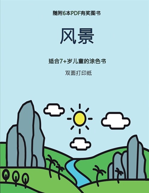 适合7+岁儿童的涂色书 (风景): 本书共包含40页ļ (Paperback)