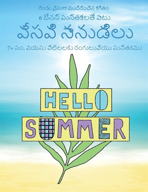 7+ సం. వయసు పిల్లలకు రంగులు (Paperback)