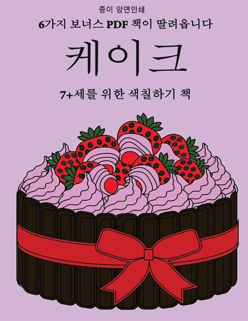 7+세를 위한 색칠하기 책 (케이크): 이 책은 좌절&# (Paperback)