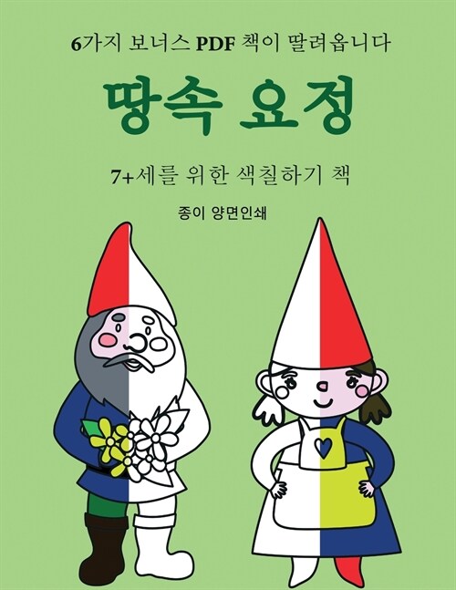 7+세를 위한 색칠하기 책 (땅속 요정): 이 책은 좌& (Paperback)