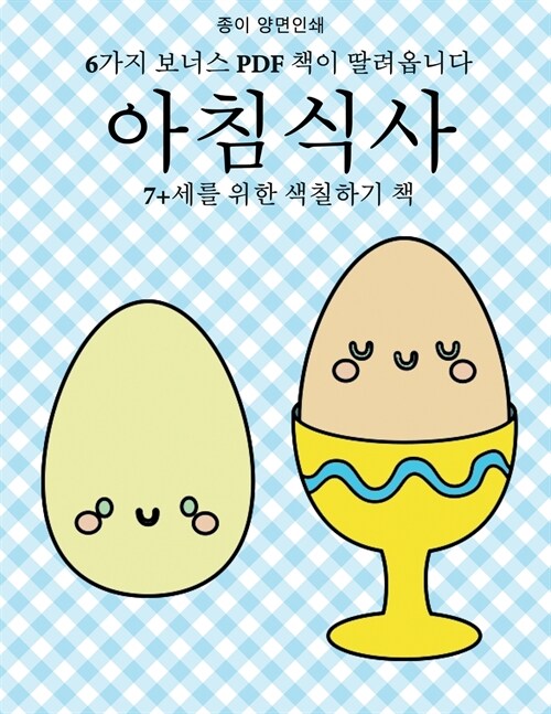 7+세를 위한 색칠하기 책 (아침식사): 이 책은 좌&# (Paperback)