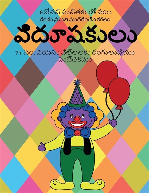 7+ సం. వయసు పిల్లలకు రంగులు (Paperback)