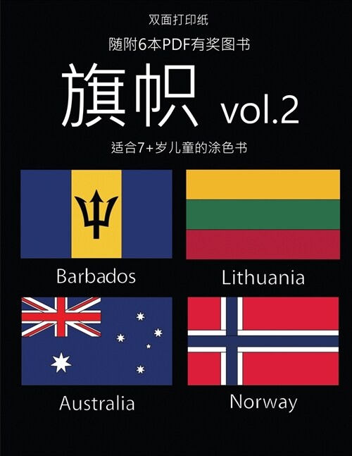 适合7+岁儿童的涂色书 (旗帜 vol. 2): : 本书共包含40' (Paperback)