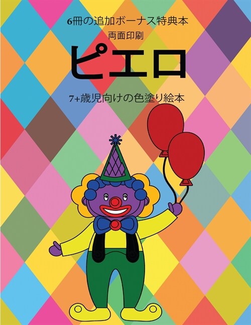 7+歳児向けの色塗り絵本 (ピエロ): この本は40ĉ (Paperback)