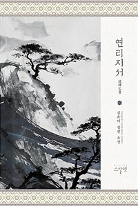 연리지서 :김유미 장편 소설 