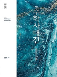 수학사대전 =History of mathematics 