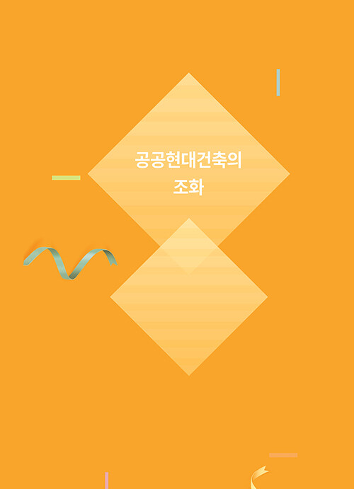 공공현대건축의 조화