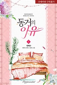 [세트] 동거의 이유 (총3권/완결)