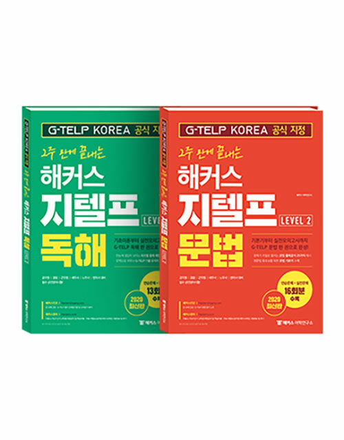 [세트] 2주 만에 끝내는 해커스 지텔프 Level 2 문법 + 독해 - 전2권