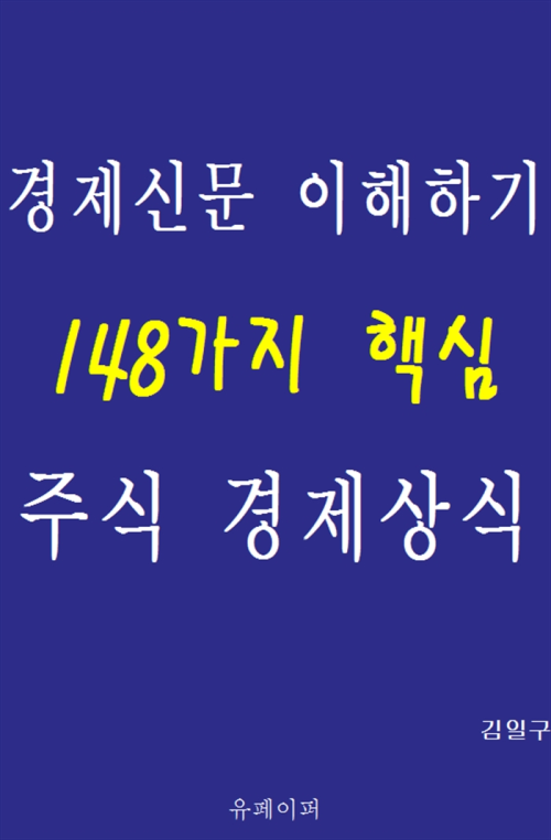 경제신문 이해하기 148가지 핵심 주식 경제상식