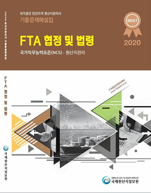 2020 국가공인 원산지관리사 기출문제해설집 : FTA 협정 및 법령