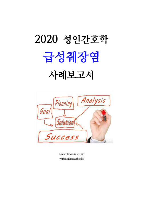 2020 성인간호학 췌장염 사례보고서