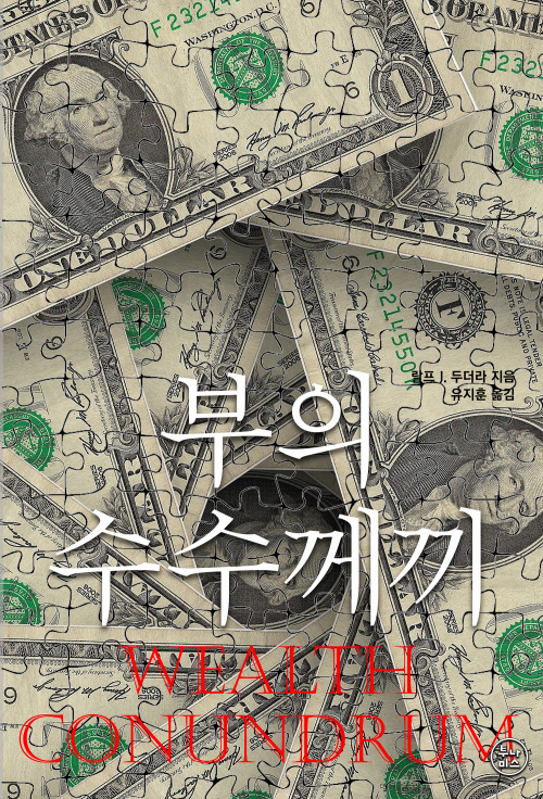 부의 수수께끼 커버