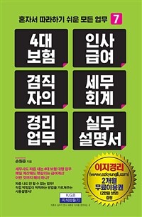 4대 보험 인사급여 겸직자의 세무회계 경리업무 실무 설명서 - 혼자서 따라하기 쉬운 모든 업무