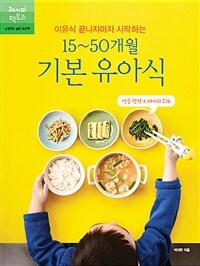 (이유식 끝나자마자 시작하는) 15~50개월 기본 유아식 :성공 전략 & 레시피 216 