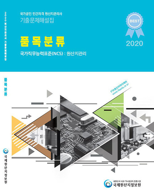 [중고] 2020 국가공인 원산지관리사 기출문제해설집 : 품목분류