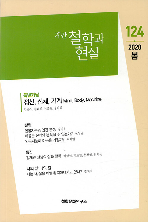 철학과 현실 2020.봄