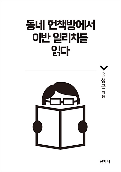 동네 헌책방에서 이반 일리치를 읽다