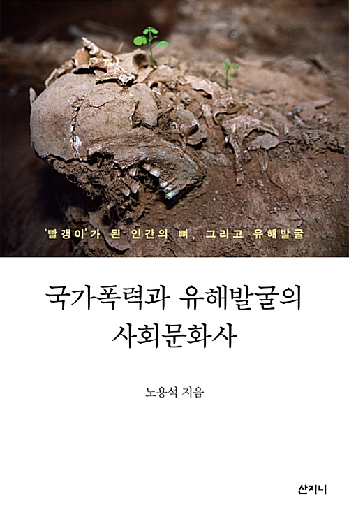 국가폭력과 유해발굴의 사회문화사