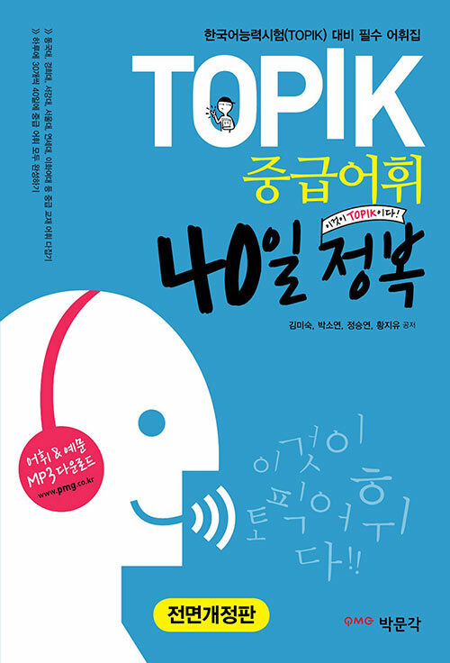 TOPIK 중급어휘 40일 정복