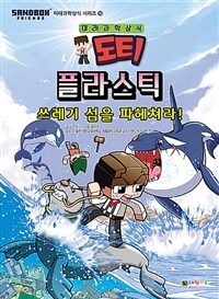 도티 플라스틱 :쓰레기 섬을 파헤쳐라! 