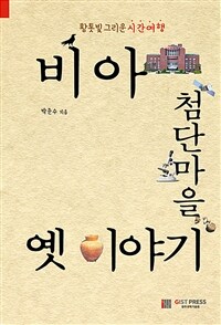 비아 첨단마을 옛 이야기 : 황톳빛 그리운 시간여행