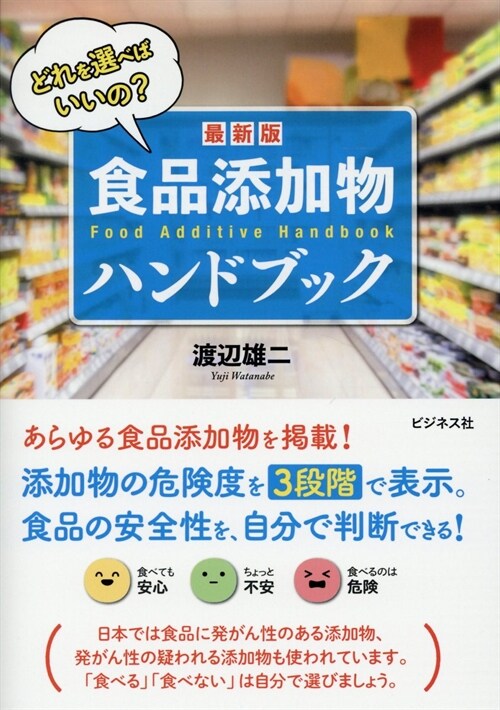 最新版食品添加物ハンドブック