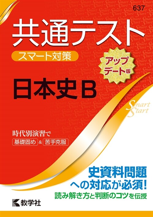 共通テストスマ-ト對策日本史B[アップデ-ト版]