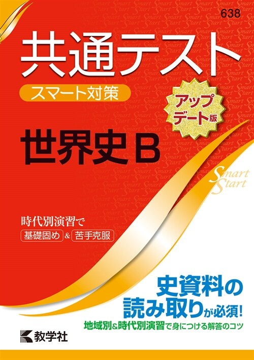 共通テストスマ-ト對策世界史B[アップデ-ト版]