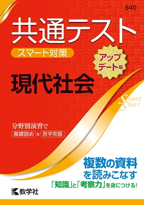 共通テストスマ-ト對策 現代社會[アップデ-ト版]