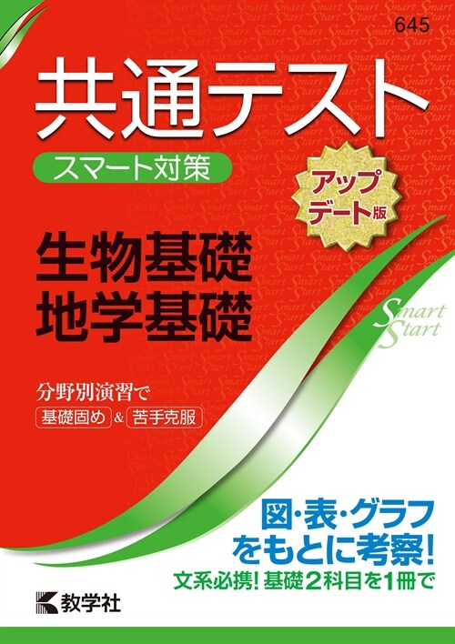 共通テストスマ-ト對策生物基礎·地學基礎[アップデ-ト版]