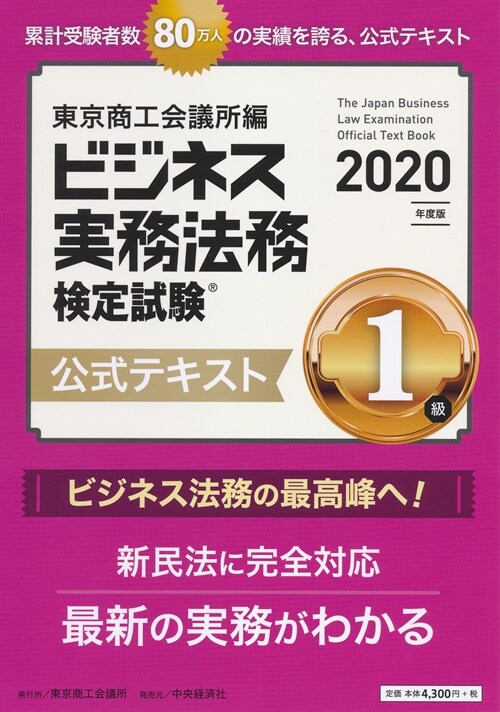 ビジネス實務法務檢定試驗1級公式テキスト (2020)