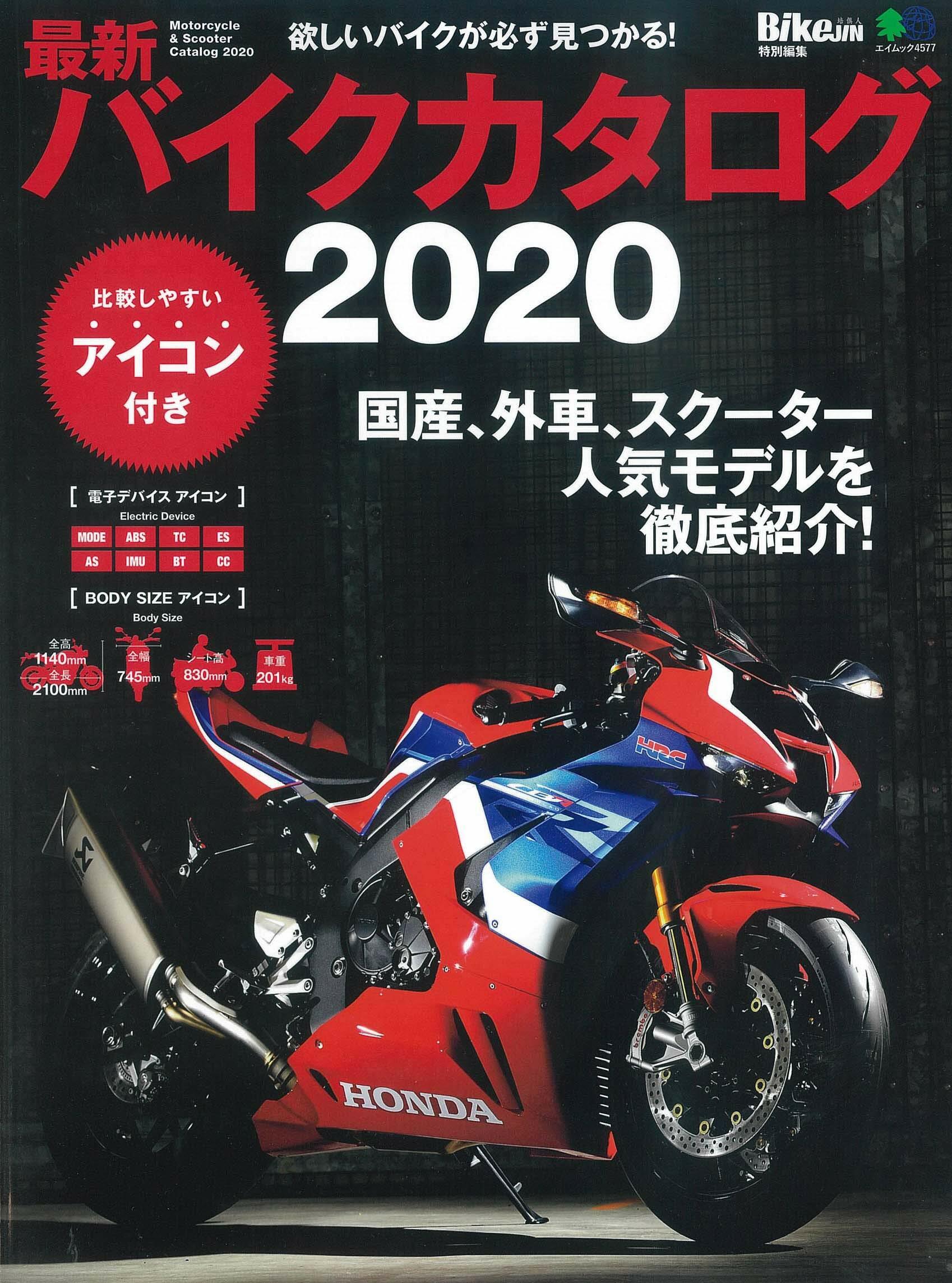 最新バイクカタログ2020