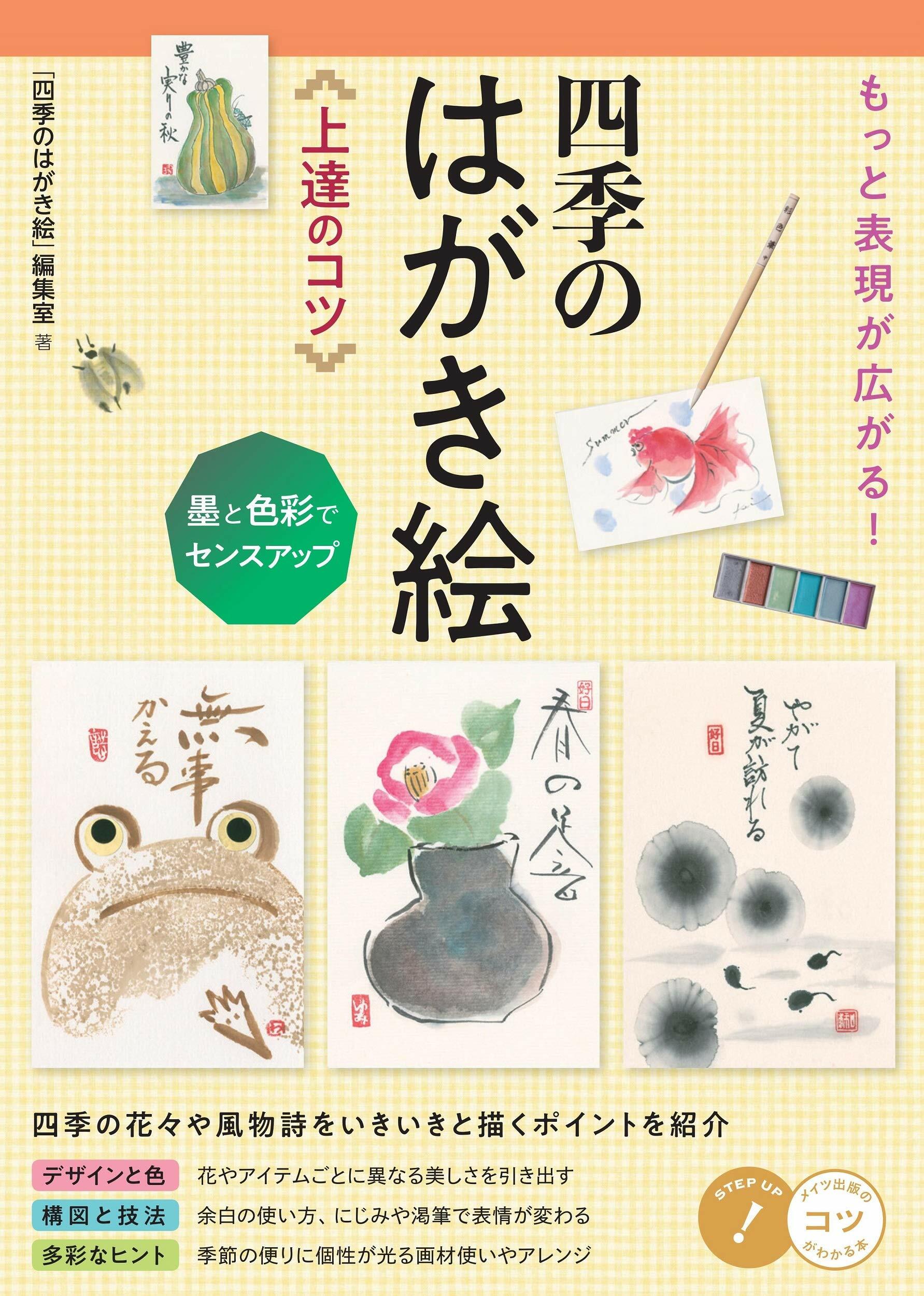 もっと表現が廣がる!四季のはがき繪上達のコツ