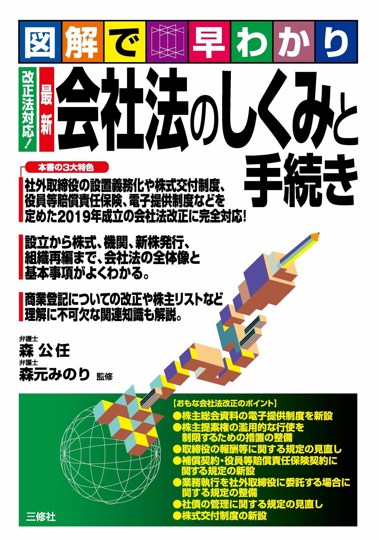 圖解で早わかり改正法對應!最新會社法のしくみと手續き