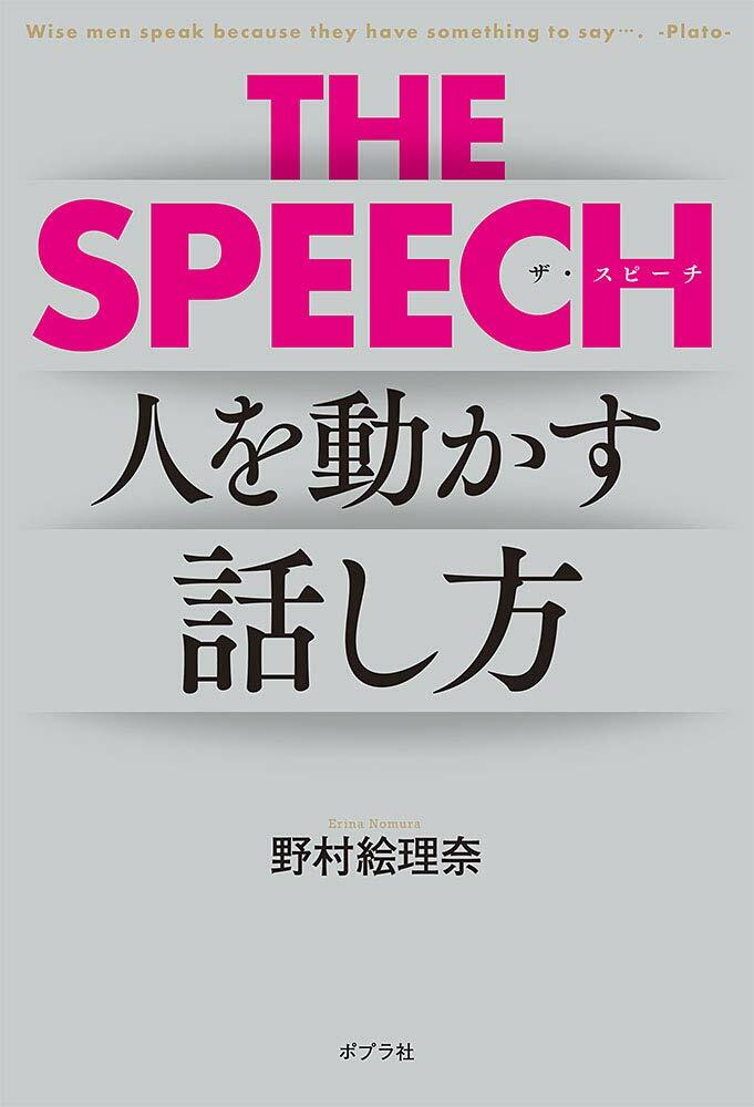 THE SPEECH: 人を動かすリ-ダ-の話し方